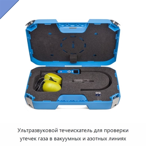 Ультразвуковой течеискатель для проверки утечек газа в вакуумных и азотных линиях