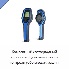 Компактный светодиодный стробоскоп для визуального контроля работающих машин