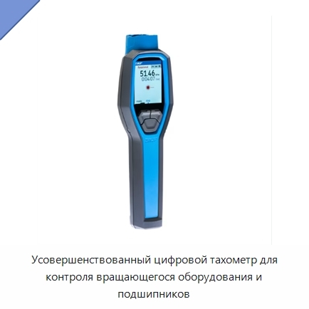 Усовершенствованный цифровой тахометр для контроля вращающегося оборудования и подшипников