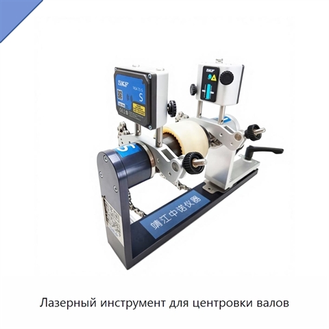 Лазерный инструмент для центровки валов