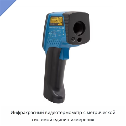 Инфракрасный видеотермометр с метрической системой единиц измерения