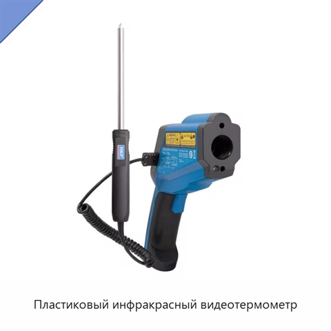 Пластиковый инфракрасный видеотермометр