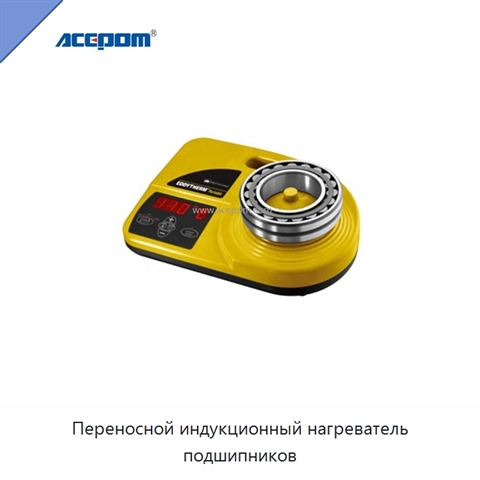 Переносной индукционный нагреватель подшипников