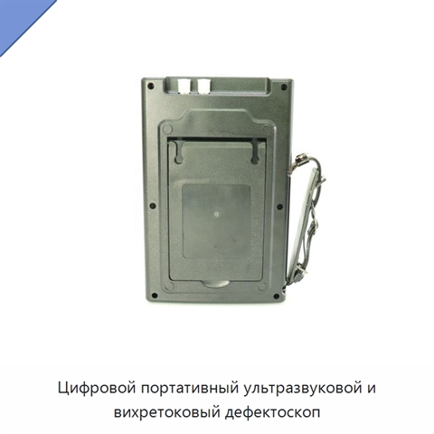 Цифровой портативный ультразвуковой и вихретоковый дефектоскоп