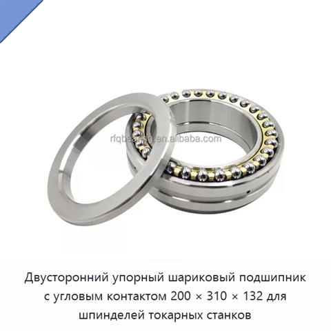 Двусторонний упорный шариковый подшипник с угловым контактом 200 × 310 × 132 для шпинделей токарных станков