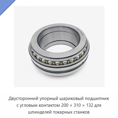 Двусторонний упорный шариковый подшипник с угловым контактом 200 × 310 × 132 для шпинделей токарных станков