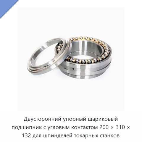 Двусторонний упорный шариковый подшипник с угловым контактом 200 × 310 × 132 для шпинделей токарных станков