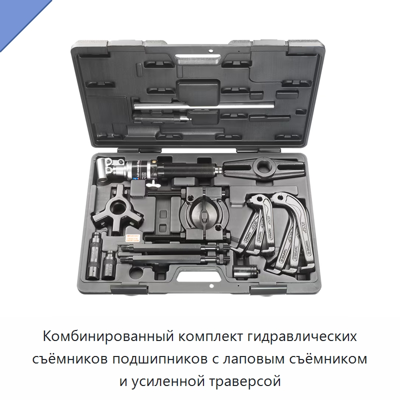 Комбинированный комплект гидравлических съёмников подшипников с лаповым съёмником и усиленной траверсой — Подшипники