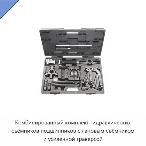 Комбинированный комплект гидравлических съёмников подшипников с лаповым съёмником и усиленной траверсой