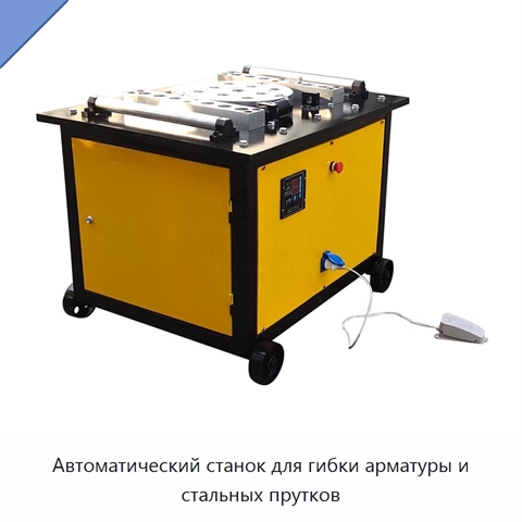 Автоматический станок для гибки арматуры и стальных прутков