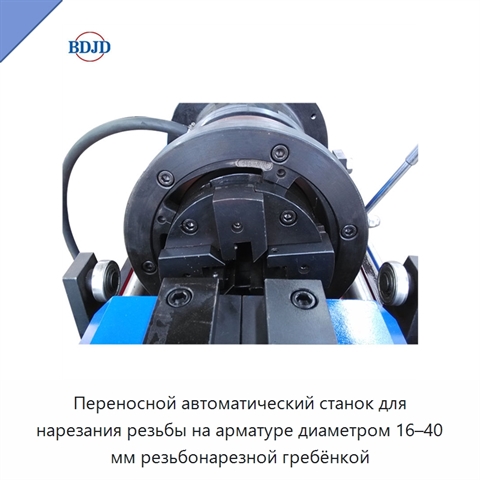 Переносной автоматический станок для нарезания резьбы на арматуре диаметром 16–40 мм резьбонарезной гребёнкой