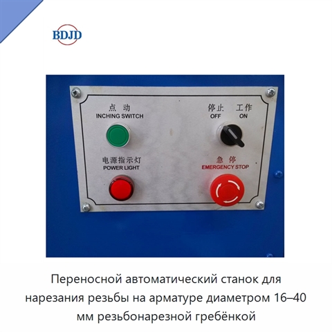 Переносной автоматический станок для нарезания резьбы на арматуре диаметром 16–40 мм резьбонарезной гребёнкой