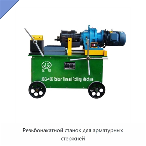 Резьбонакатной станок для арматурных стержней