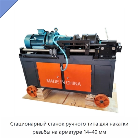 Стационарный станок ручного типа для накатки резьбы на арматуре 14–40 мм