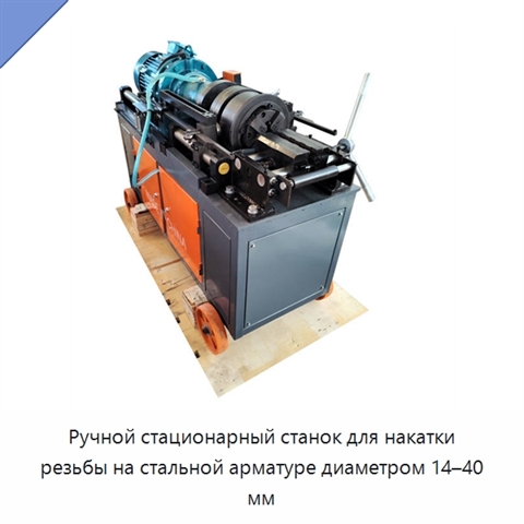 Ручной стационарный станок для накатки резьбы на стальной арматуре диаметром 14–40 мм