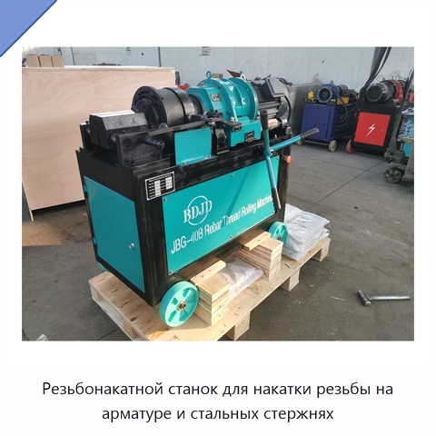 Резьбонакатной станок для накатки резьбы на арматуре и стальных стержнях
