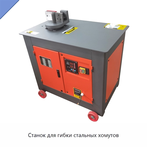 Станок для гибки стальных хомутов