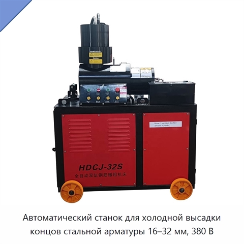 Автоматический станок для холодной высадки концов стальной арматуры 16–32 мм, 380 В