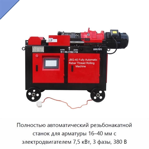 Полностью автоматический резьбонакатной станок для арматуры 16–40 мм с электродвигателем 7,5 кВт, 3 фазы, 380 В