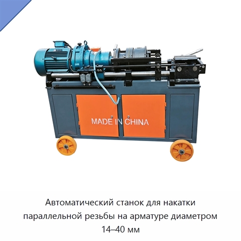 Автоматический станок для накатки параллельной резьбы на арматуре диаметром 14–40 мм