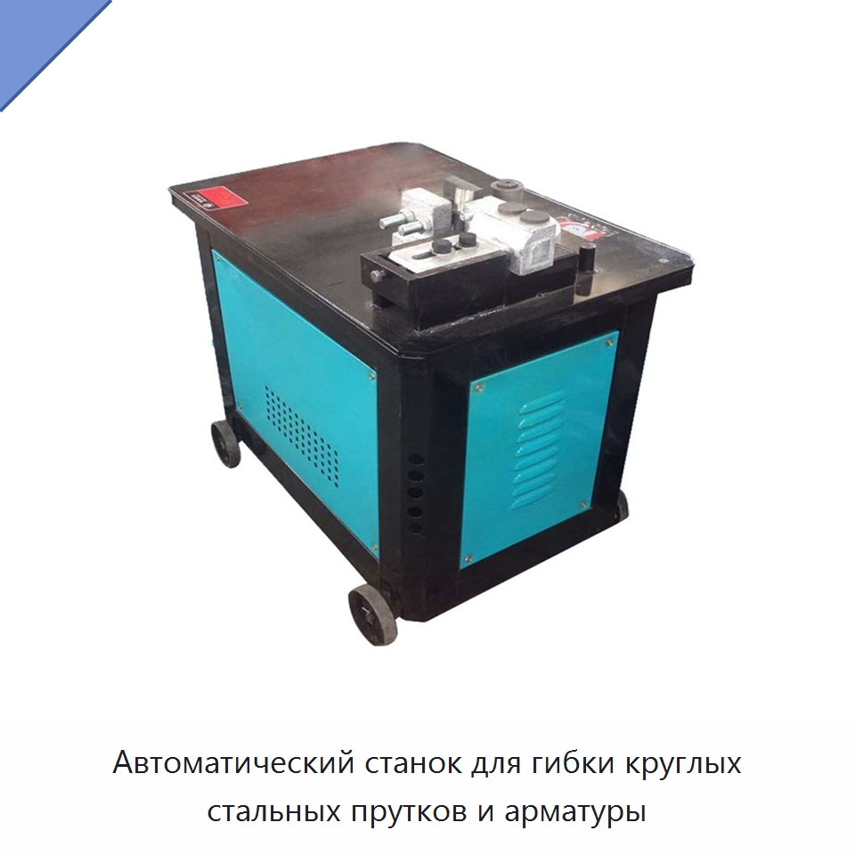 Автоматический станок для гибки круглых стальных прутков и арматуры — Гибочные станки