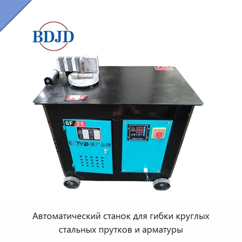 Автоматический станок для гибки круглых стальных прутков и арматуры