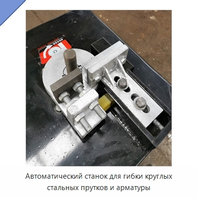 Автоматический станок для гибки круглых стальных прутков и арматуры