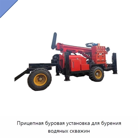 Прицепная буровая установка для бурения водяных скважин