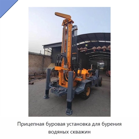 Прицепная буровая установка для бурения водяных скважин