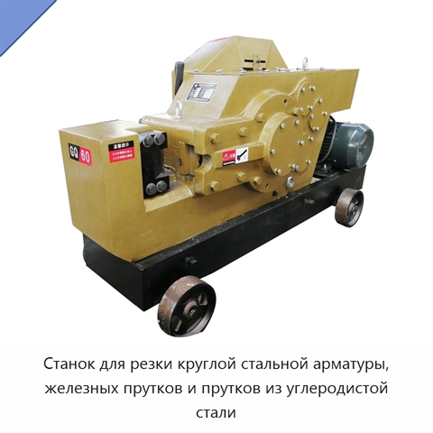 Станок для резки круглой стальной арматуры, железных прутков и прутков из углеродистой стали