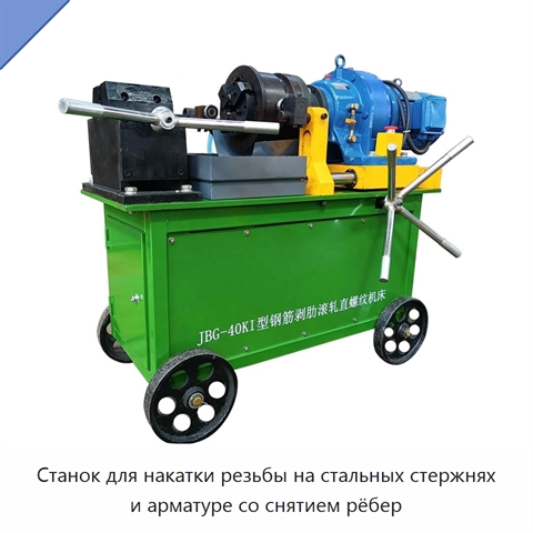 Станок для накатки резьбы на стальных стержнях и арматуре со снятием рёбер