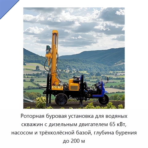Роторная буровая установка для водяных скважин с дизельным двигателем 65 кВт, насосом и трёхколёсной базой, глубина бурения до 200 м