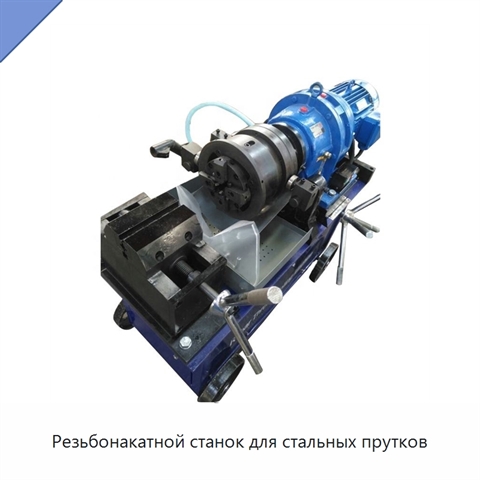 Резьбонакатной станок для стальных прутков