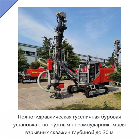 Полногидравлическая гусеничная буровая установка с погружным пневмоударником для взрывных скважин глубиной до 30 м