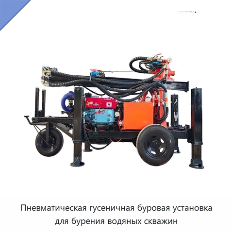 Пневматическая гусеничная буровая установка для бурения водяных скважин