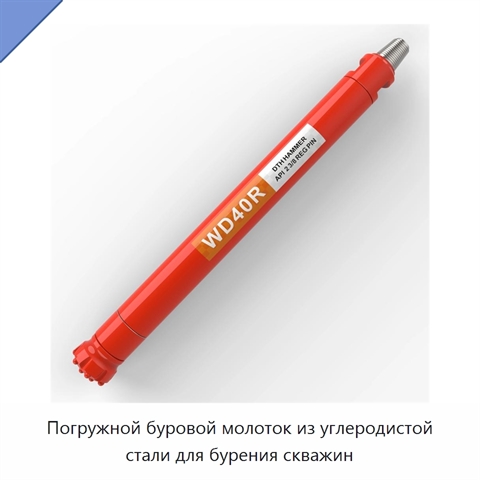 Погружной буровой молоток из углеродистой стали для бурения скважин