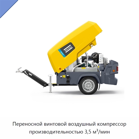 Переносной винтовой воздушный компрессор производительностью 3,5 м³/мин