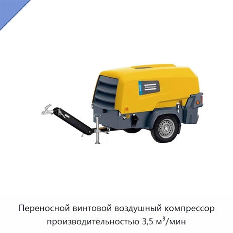 Переносной винтовой воздушный компрессор производительностью 3,5 м³/мин