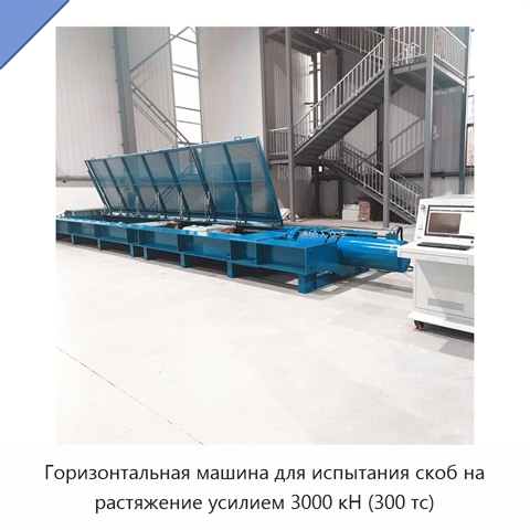 Горизонтальная машина для испытания скоб на растяжение усилием 3000 кН (300 тс)