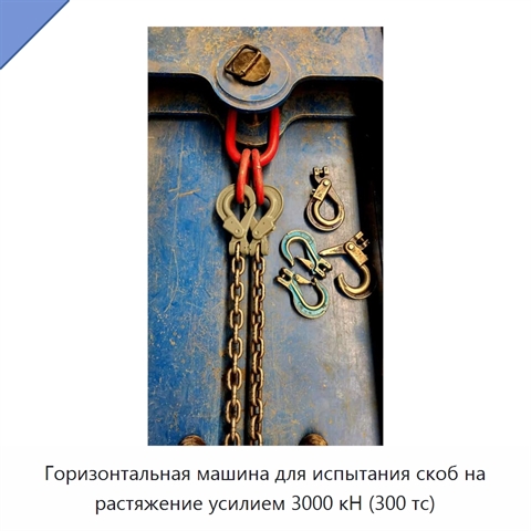 Горизонтальная машина для испытания скоб на растяжение усилием 3000 кН (300 тс)