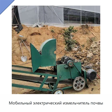 Мобильный электрический измельчитель почвы