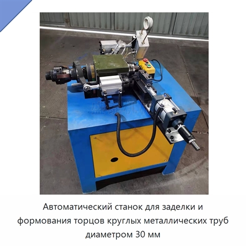 Автоматический станок для заделки и формования торцов круглых металлических труб диаметром 30 мм