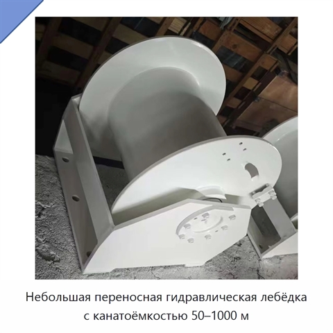 Небольшая переносная гидравлическая лебёдка с канатоёмкостью 50–1000 м