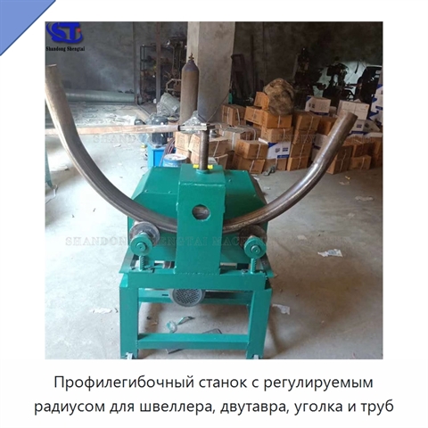 Профилегибочный станок с регулируемым радиусом для швеллера, двутавра, уголка и труб