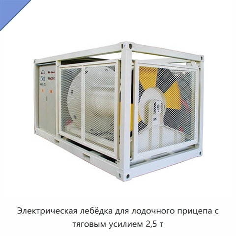 Электрическая лебёдка для лодочного прицепа с тяговым усилием 2,5 т