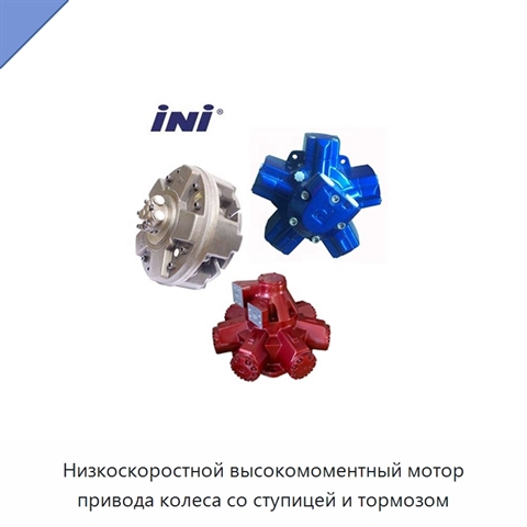 Низкоскоростной высокомоментный мотор привода колеса со ступицей и тормозом