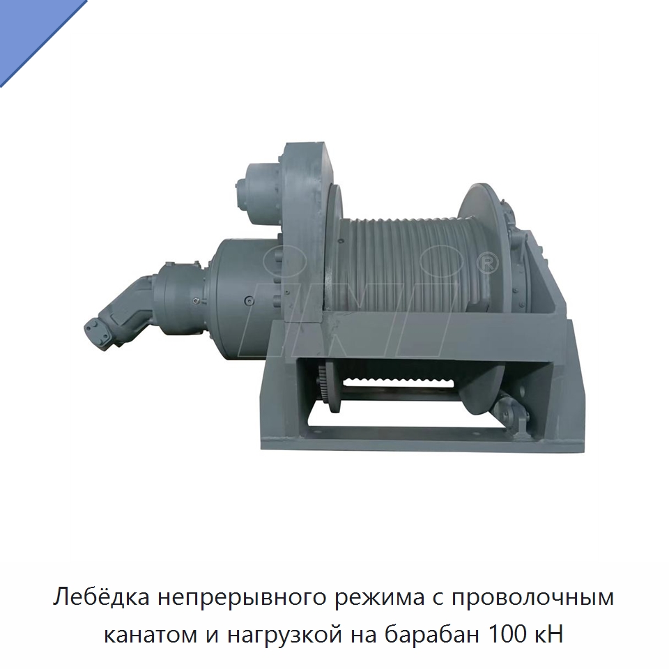 Лебёдка непрерывного режима с проволочным канатом и нагрузкой на барабан 100 кН — Гидравлические лебедки