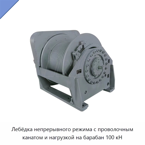 Лебёдка непрерывного режима с проволочным канатом и нагрузкой на барабан 100 кН