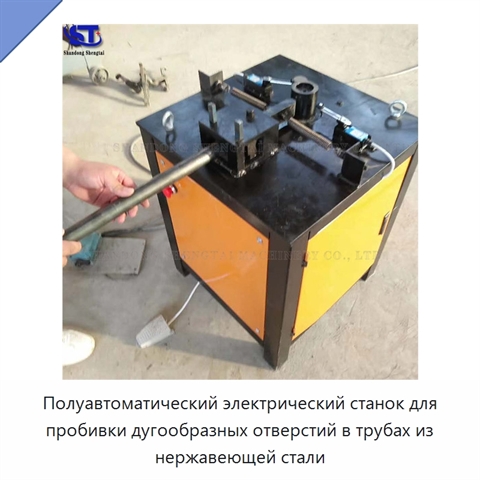 Полуавтоматический электрический станок для пробивки дугообразных отверстий в трубах из нержавеющей стали