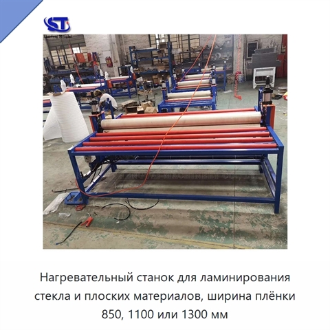 Нагревательный станок для ламинирования стекла и плоских материалов, ширина плёнки 850, 1100 или 1300 мм